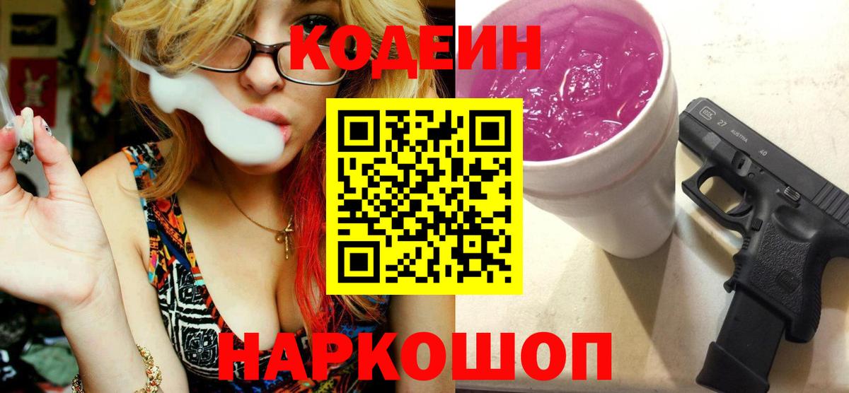 Кодеин Purple Drank  Вход с VPN  Красноуфимск 